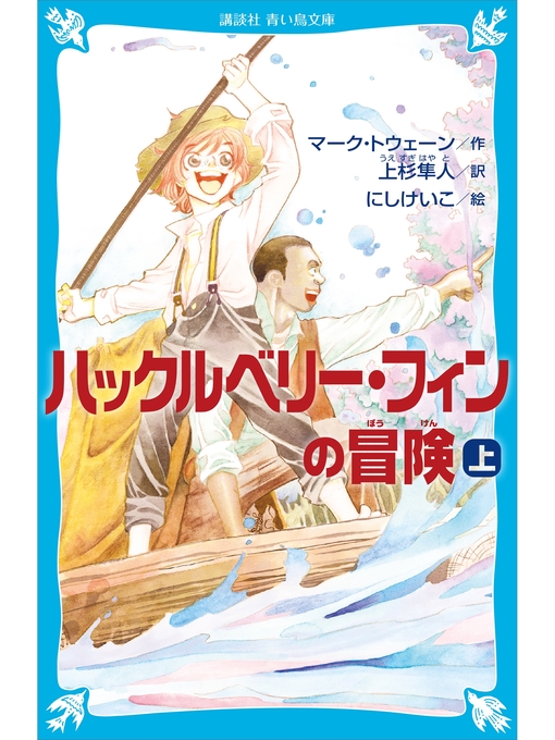 マーク・トウェーン作のハックルベリー・フィンの冒険（上）の作品詳細 - 貸出可能